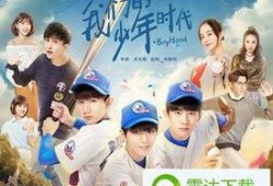 我们的少年时代在线全集观看,青春岁月的回忆录