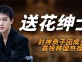 质子团绯闻爆料视频大全,视频大全深度解析
