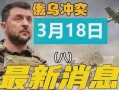 俄乌冲突爆料最新消息今天,战局突变，国际局势再掀波澜