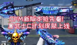 cfm手游最新爆料,神秘新武器亮相，战局再掀风云！