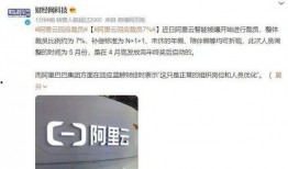 阿里爆料裁员最新消息今天,裁员风波再起，内部调整波及数千员工”
