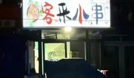 凌海烧烤店爆料视频曝光,内幕惊人，真相令人咋舌