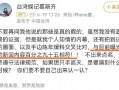 葛思齐最新爆料动态