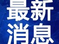 长沙水库爆料最新消息视频,揭秘惊人真相！