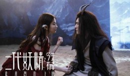 二代妖精在线观看,人妖情缘，奇幻世界里的爱恨纠葛