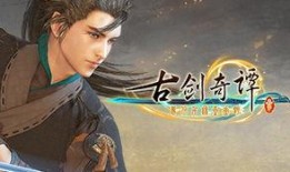古剑奇谭三最新爆料,神秘势力崛起，剑指江湖风云再起！