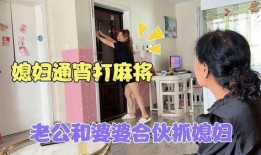 抓婆爆料搞笑视频大全,笑料百出！抓婆爆料搞笑视频大盘点
