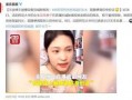 美妆博主被爆料了吗视频,真相与争议