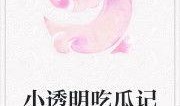 吃瓜审判小说全文阅读免费,揭秘娱乐圈背后的真相