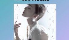 圈内爆料范玮琪,揭秘不为人知的幕后故事