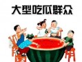 免费吃瓜群众网站,带你领略网络世界的趣味与真相