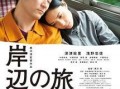 岸边之旅在线观看,在线重温诗意海岸线的浪漫之旅