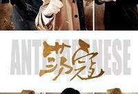 荡寇土豆在线观看38,在线观看38集，揭秘英雄传奇