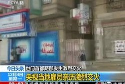 也门爆料今日头条最新消息