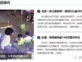 合肥幼儿园爆料视频播放,揭秘园内惊人一幕