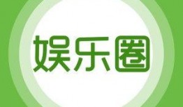爆料娱乐菌,明星幕后故事大曝光！